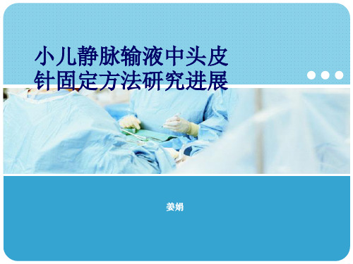 小儿静脉输液中头皮针固定方法研究进展