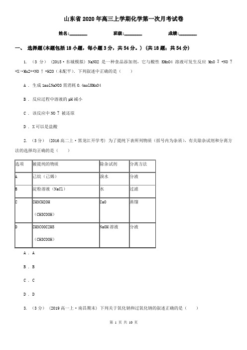 山东省2020年高三上学期化学第一次月考试卷
