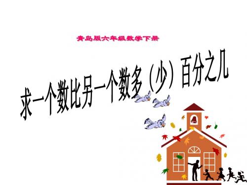 青岛版数学六年级下册百分数二信息窗1