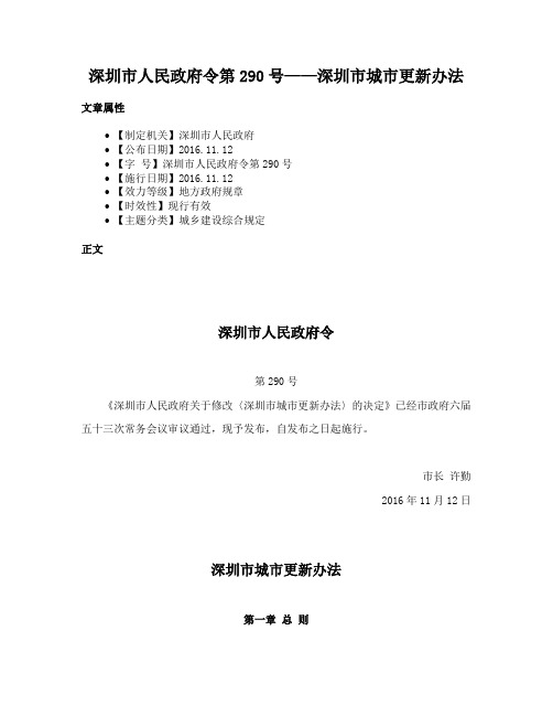 深圳市人民政府令第290号——深圳市城市更新办法