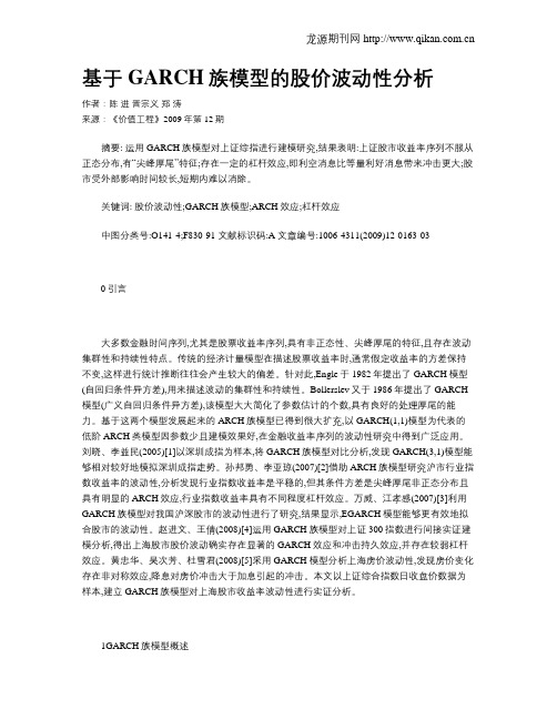 基于GARCH族模型的股价波动性分析
