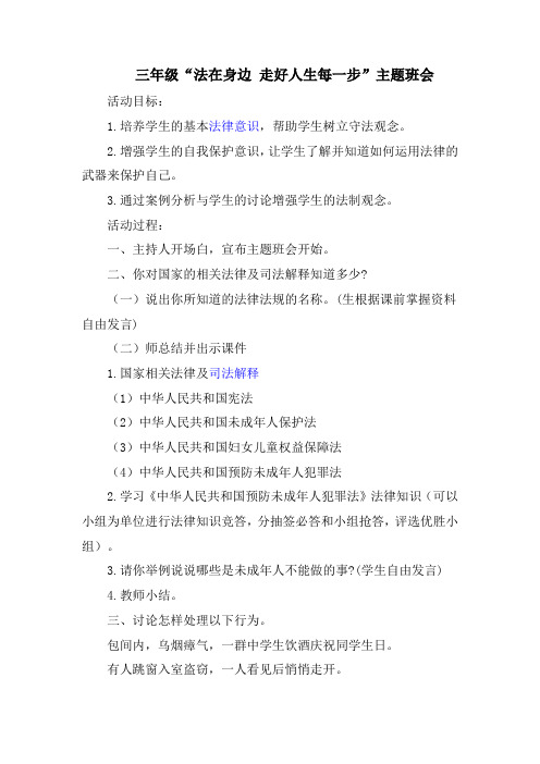 法制教育主题班会三年级