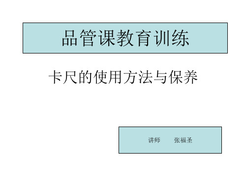 卡尺的使用方法与保养