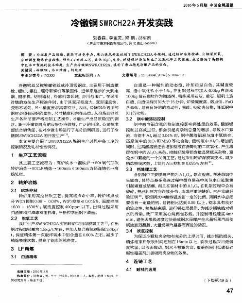 冷镦钢SWRCH22A开发实践