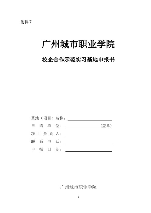 广州城市职业学院校企合作示范实习基地申报书