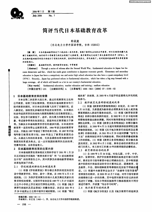 简评当代日本基础教育改革