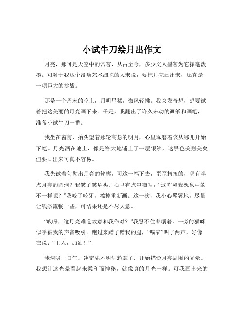小试牛刀绘月出作文