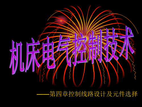 第四章控制线路设计及元件选择