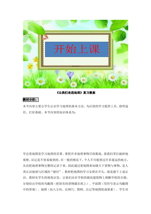 湘教版中学地理教案《让我们走进地理》复习教案