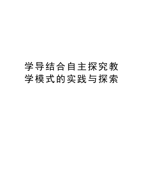 学导结合自主探究教学模式的实践与探索资料