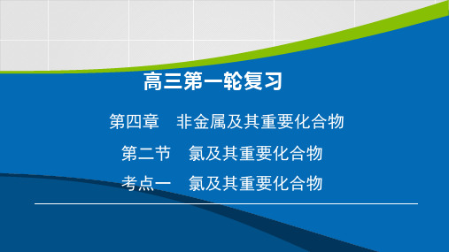 高考化学考点氯及其重要化合物