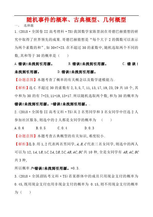 2018高考数学试题分类汇编  随机事件的概率、古典概型、几何概型 解析版