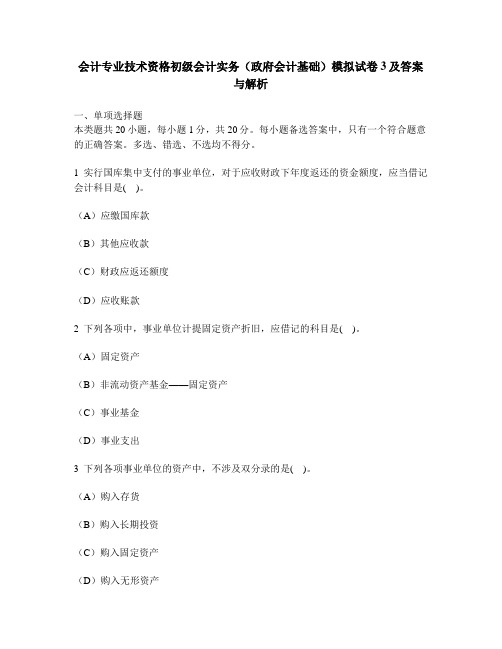 [财经类试卷]会计专业技术资格初级会计实务(政府会计基础)模拟试卷3及答案与解析