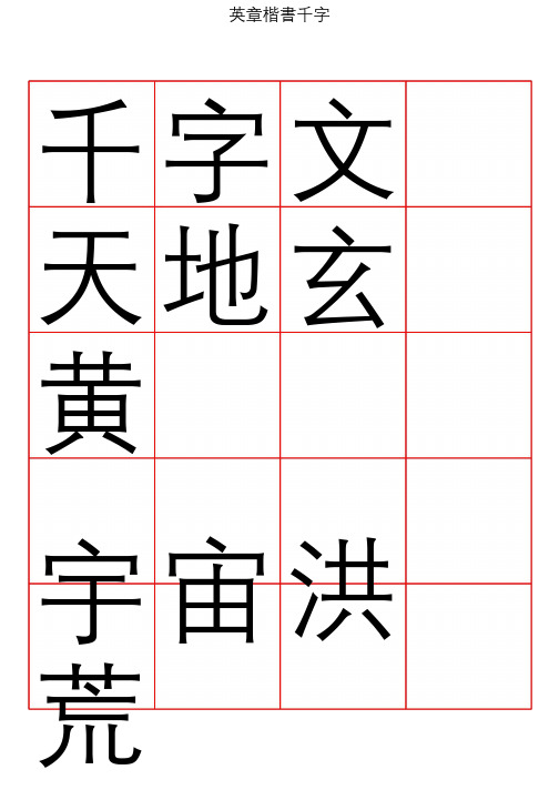 精品 田英章楷书千字文