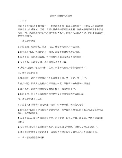 酒店大堂物料管理制度