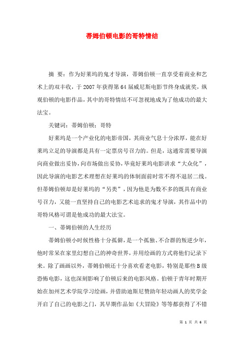 蒂姆伯顿电影的哥特情结