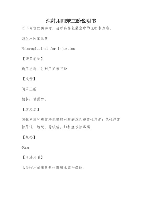 注射用间苯三酚说明书