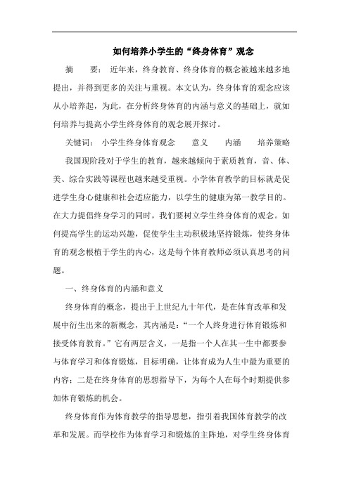 如何培养小学生的“终身体育”观念