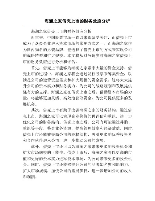 海澜之家借壳上市的财务效应分析