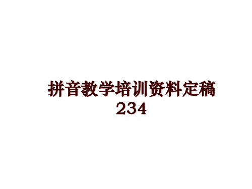 最新拼音教学培训资料定稿234
