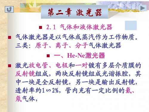 第二章激光器