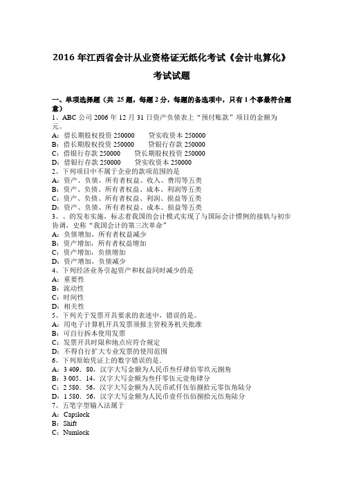 2016年江西省会计从业资格证无纸化考试《会计电算化》考试试题