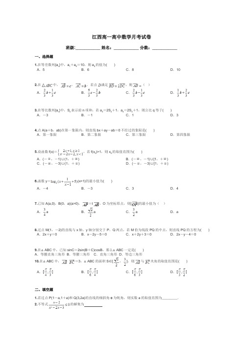 江西高一高中数学月考试卷带答案解析
