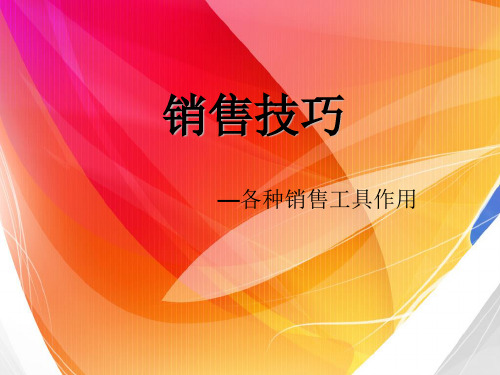 销售技巧——各种促销工具的使用