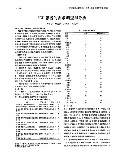 ICU患者的需求调查与分析