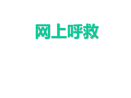 (赛课课件)六年级上册语文《网上呼救》  (共26张PPT)