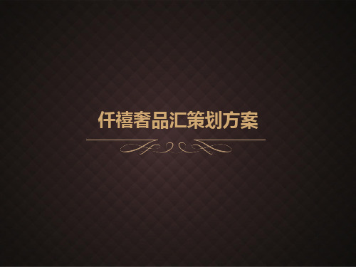 仟禧国际奢侈品展会策划方案