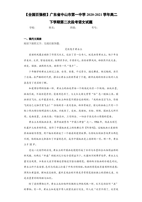 广东省中山市第一中学2020-2021学年高二下学期第二次段考语文试题