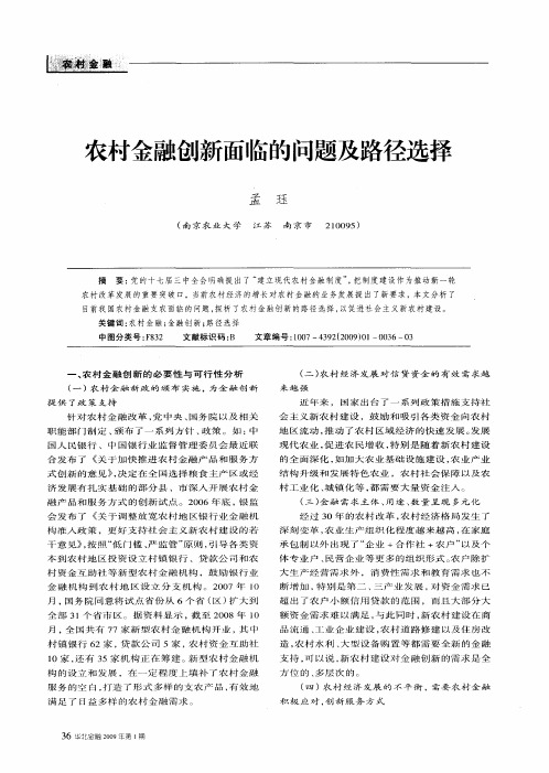 农村金融创新面临的问题及路径选择