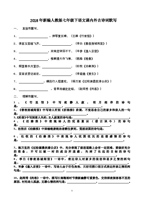 2018年新编人教版七年级语文下册课内外古诗词默写
