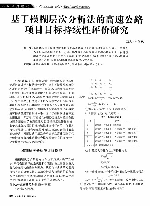 基于模糊层次分析法的高速公路项目目标持续性评价研究