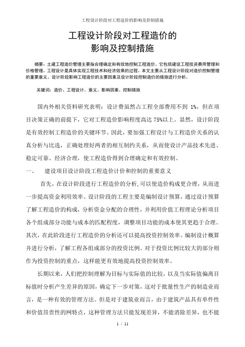 工程设计阶段对工程造价的影响及控制措施