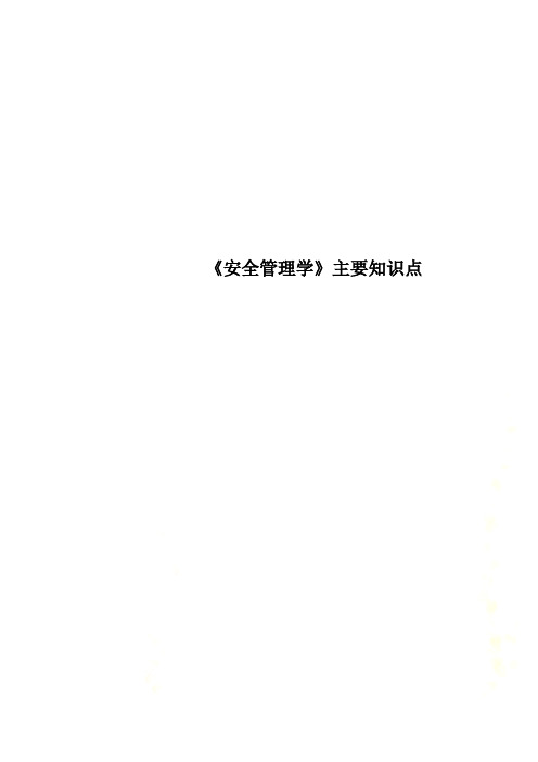 《安全管理学》主要知识点