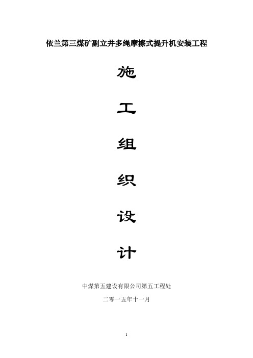 副井提升机施工组织设计DOC