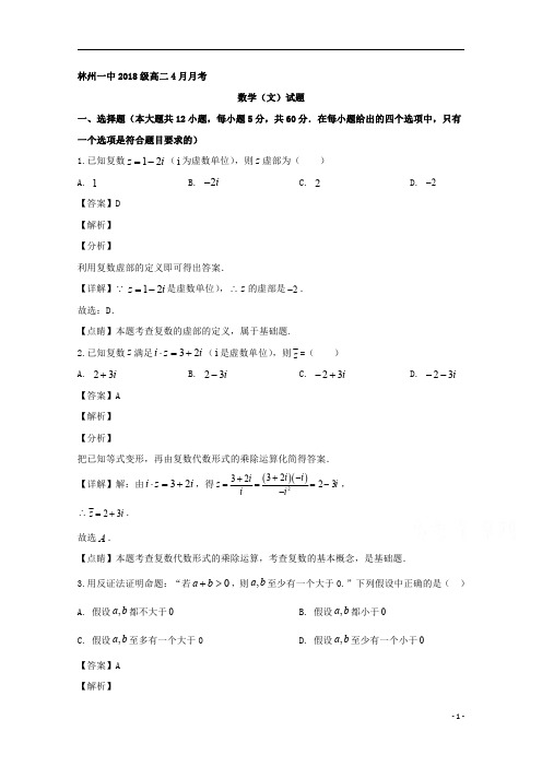 【精准解析】河南省林州市第一中学2019-2020学年高二4月月考数学(文)试题