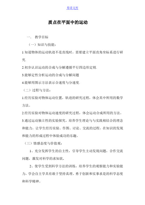 质点在平面内的运动教案