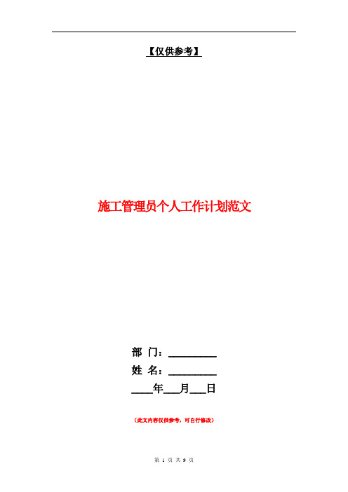 施工管理员个人工作计划范文【最新版】
