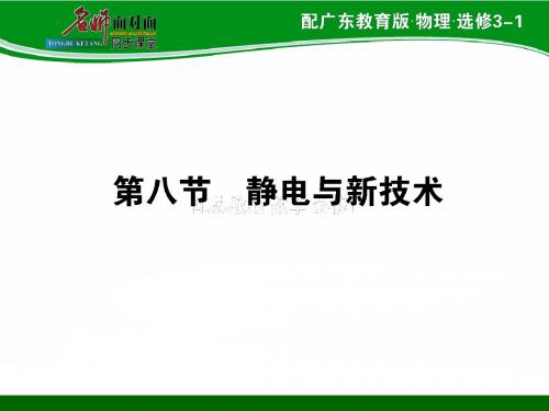 1.8 静电与新技术