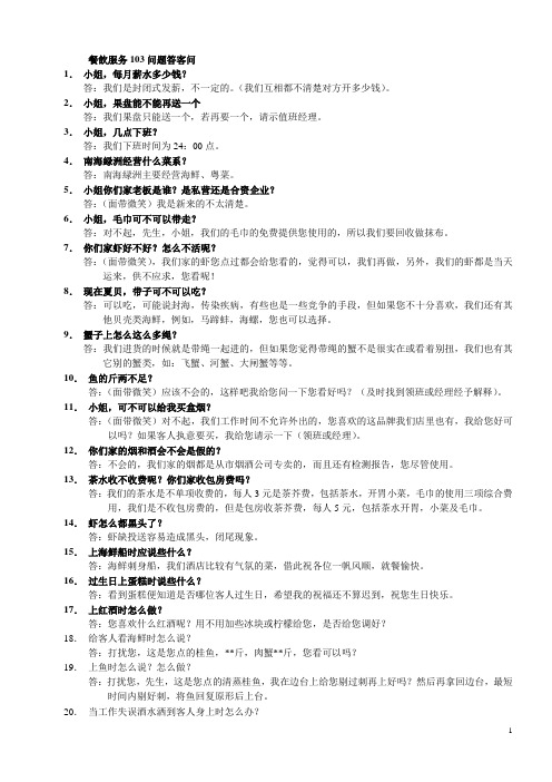 餐饮服务103问题答客问