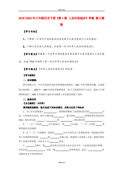 2021年八年级历史下册《第4课 工业化的起步》学案 新人教版
