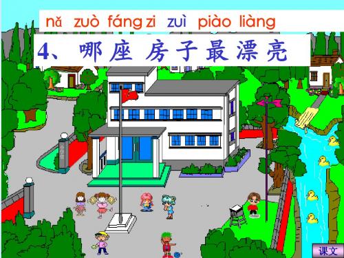 《哪座房子最漂亮》ppt课件 2