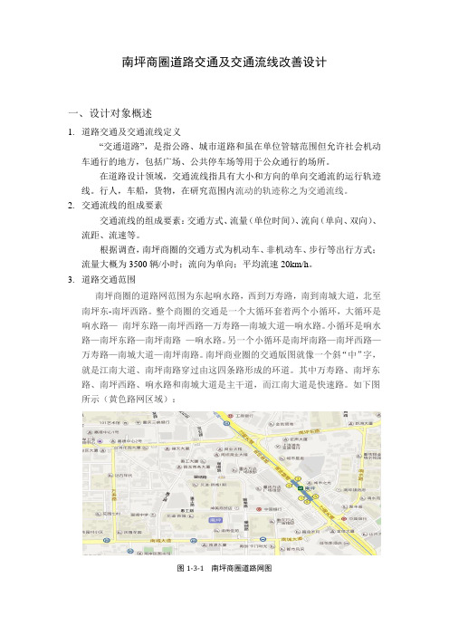 南坪商圈道路交通及交通流线改善设计
