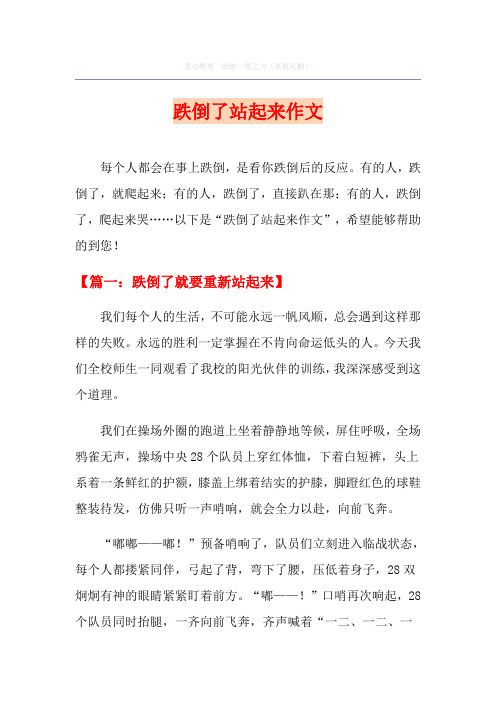 跌倒了站起来作文