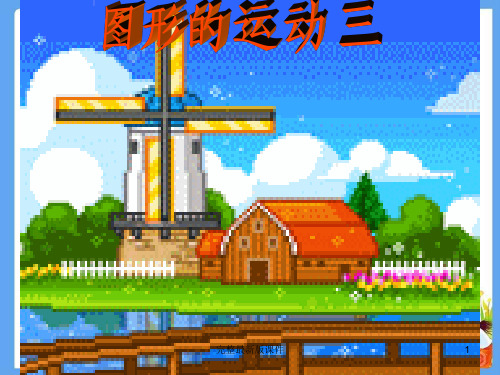 新人教五年级下册图形的运动ppt课件
