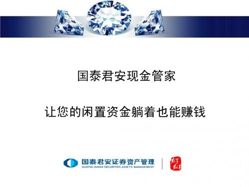 国泰君安现金管家介绍