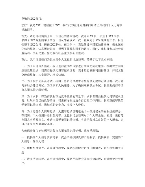 个人无犯罪记录申请书模板